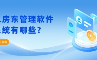 二房东管理软件系统有哪些?好用的二房东管理app软件推荐