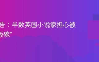 剑桥报告：半数英国小说家担心被 AI “抢饭碗”