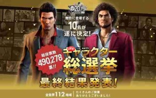 十人共演舞台剧！ 《如龙》系列角色人气投票结果公布