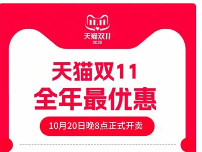 2025年双十一从什么时候几号开始？天猫淘宝京东双十一活动从10月15日开始持续到11月14号结束