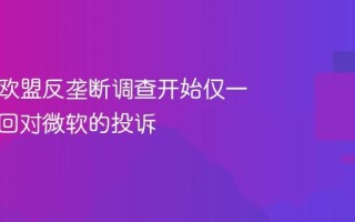 谷歌在欧盟反垄断调查开始仅一周后撤回对微软的投诉