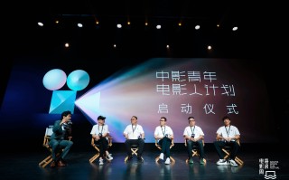 中影青年电影人计划项目启动 首期10亿资金助力青年影人类型创作