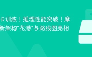 国产万卡训练！推理性能突破！摩尔线程新架构“花港”与路线图亮相