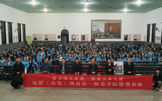 牢记嘱托 师生同上“电影思政课” ——电影《出发》在湖南第一师范特别放映