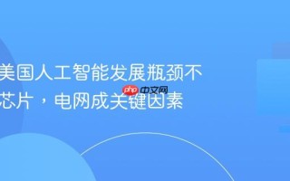 高盛：美国人工智能发展瓶颈不仅在于芯片，电网成关键因素