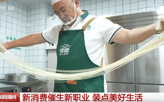 新消费业态催生新需求 一批职业“上新”为美好生活注入新活力