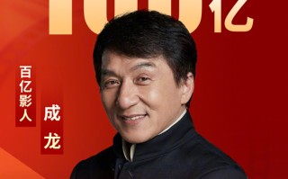 成龙主演电影票房破100亿：辉煌成就的背后