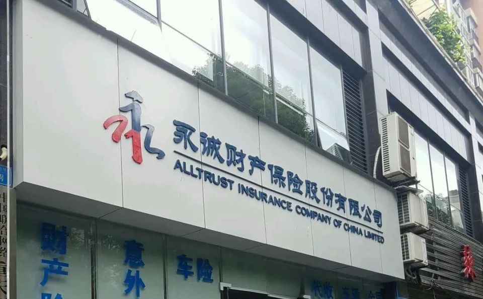 2026年永诚车险能买吗-第1张图片-奈飞网